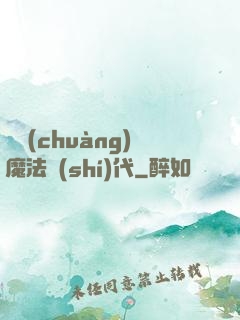 開創(chuàng)魔法時(shí)代