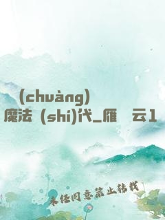 開創(chuàng)魔法時(shí)代