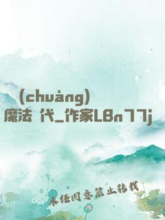開創(chuàng)魔法時代