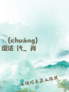 開創(chuàng)魔法時代