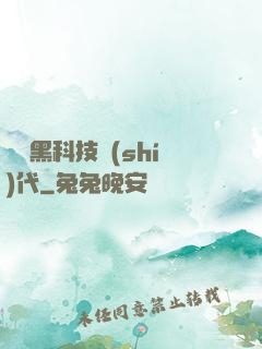 開啟黑科技時(shí)代