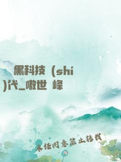 開啟黑科技時(shí)代