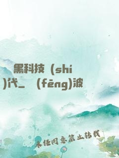 開啟黑科技時(shí)代