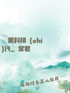 開啟黑科技時(shí)代