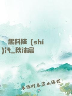 開啟黑科技時(shí)代
