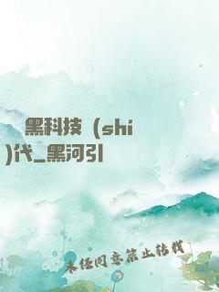 開啟黑科技時(shí)代