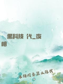 開啟黑科技時代