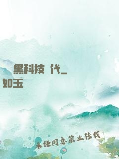 開啟黑科技時代
