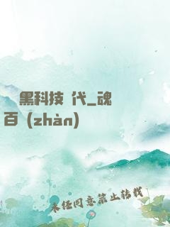 開啟黑科技時代