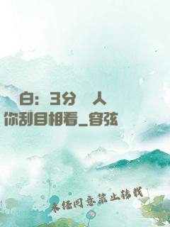 開場白：3分鐘讓人對你刮目相看