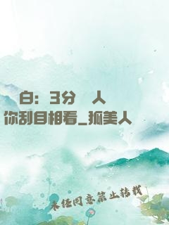 開場白：3分鐘讓人對你刮目相看