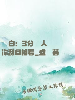 開場白：3分鐘讓人對你刮目相看