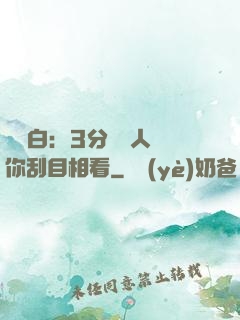開場白：3分鐘讓人對你刮目相看