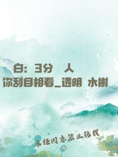 開場白：3分鐘讓人對你刮目相看