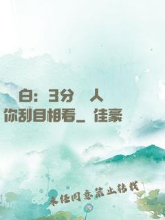 開場白：3分鐘讓人對你刮目相看