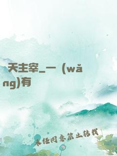 開天主宰