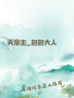 開天帝主