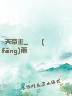 開天帝主