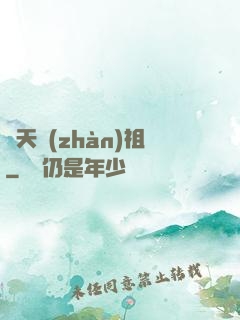 開天戰(zhàn)祖