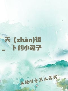 開天戰(zhàn)祖