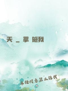 開天錄
