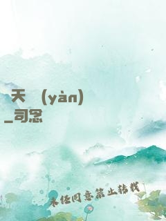 開天體驗(yàn)師