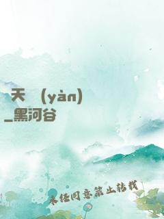 開天體驗(yàn)師