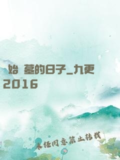 開始盜墓的日子