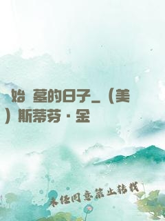 開始盜墓的日子