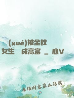 開學(xué)被全校女生誤認成高富帥