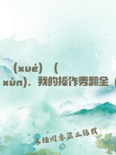 開學(xué)軍訓(xùn)，我的操作秀翻全場(chǎng)