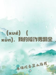 開學(xué)軍訓(xùn)，我的操作秀翻全場