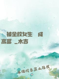 開學被全校女生誤認成高富帥