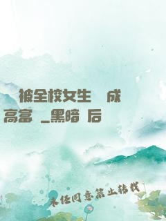 開學被全校女生誤認成高富帥