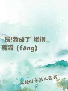 開局!我成了掃地僧