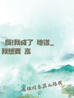 開局!我成了掃地僧