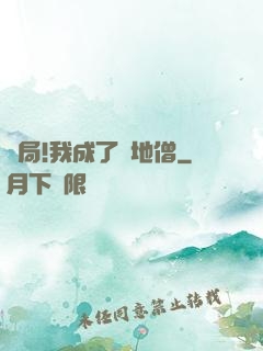 開局!我成了掃地僧