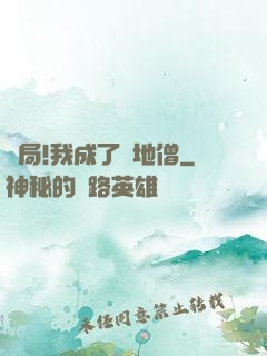 開局!我成了掃地僧