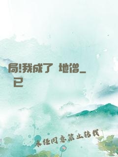開局!我成了掃地僧