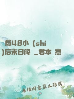 開局48小時(shí)后末日降臨