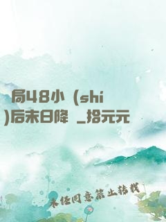 開局48小時(shí)后末日降臨