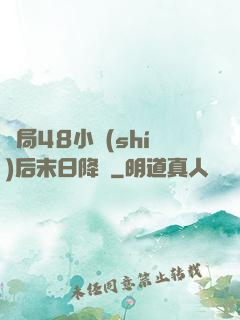 開局48小時(shí)后末日降臨