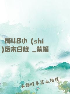 開局48小時(shí)后末日降臨