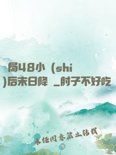 開局48小時(shí)后末日降臨