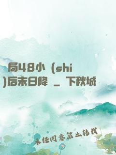 開局48小時(shí)后末日降臨