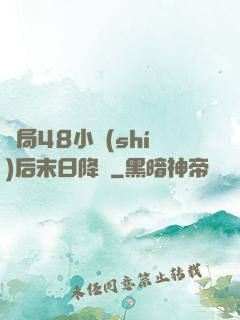 開局48小時(shí)后末日降臨