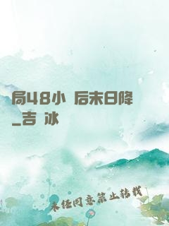 開局48小時后末日降臨