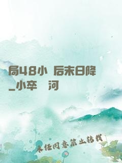 開局48小時后末日降臨