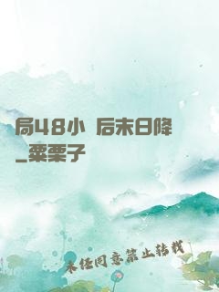 開局48小時后末日降臨