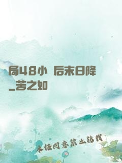 開局48小時后末日降臨